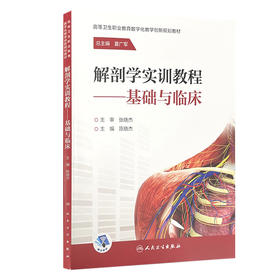 解剖学实训教程 基础与临床 高等卫生职业教育数字化教学创新规划教材 细胞与基本组织 陈晓杰 主编 9787117321556人民卫生出版社