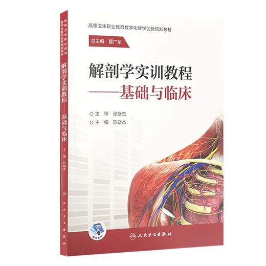 解剖学实训教程 基础与临床 高等卫生职业教育数字化教学创新规划教材 细胞与基本组织 陈晓杰 主编 9787117321556人民卫生出版社 商品图0