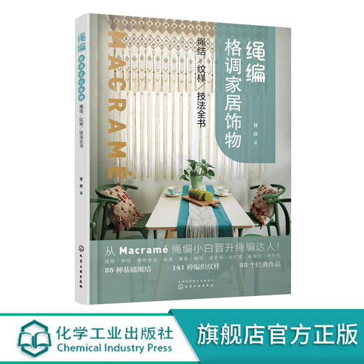 绳编格调家居饰物 绳结 纹样 技法全书 从绳编小白晋升绳编达人 总结25种基础绳结 141种编织纹样 33个经典作品 手作工艺 绳编艺术 商品图5