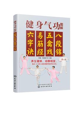健身气功图解 八段锦五禽戏易筋经六字诀 中华健身术养生术 健身功法动作流程口诀分步详解  强身健体保健养生 健身气功习练经验书