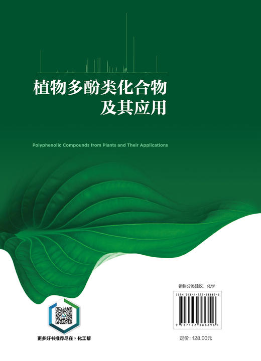 植物多酚类化合物及其应用 植物多酚类化合物 多酚类化合物 植物多酚类国内外研究进展 植物学 食品 化工 医药等专业应用技术书籍 商品图1