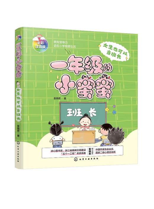一年级的小蜜蜜 女生也可以当班长 全彩注音版 6-8岁一年级新生入学指南 校园入学准备成长励志 冰心奖少儿读物 儿童性格培养书籍 商品图0