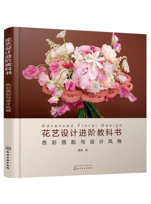 花艺设计进阶教科书 色彩搭配与设计风格 花束技法与基础造型 花艺色彩搭配 花艺技巧进阶 花艺设计常见风格 构图法则线条分类应用 商品图0