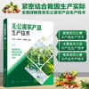 无公害农产品生产技术 蔬菜水果粮食类无公害农产品生产技术 果蔬作物种植类别无公害农产品操作规程应用农产品生产技术实用指导书 商品缩略图5