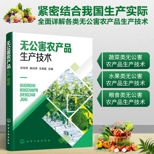 无公害农产品生产技术 蔬菜水果粮食类无公害农产品生产技术 果蔬作物种植类别无公害农产品操作规程应用农产品生产技术实用指导书 商品图5