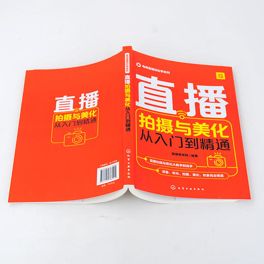 电商直播轻松学系列 直播拍摄与美化从入门到精通 设备布光直播拍摄与美化的实战技巧网络直播微博微商朋友圈软文营销技巧书籍 商品图5