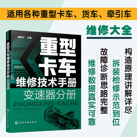 重型卡车维修技术手册 变速器分册 重卡维修技术资料大全书籍 HW法士特一汽商用车ZF商用车系列变速器故障检测诊断技术应用书籍 商品图5