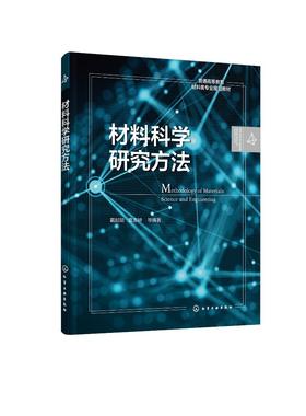 材料科学研究方法 戴起勋 材料科学发展史 材料的共性规律与共同效应 材料研究基本方法材料经济学材料结构设计与系统分析应用书籍