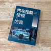 汽车性能建模与仿真 建模与仿真系统分析汽车基本性能 汽车动力性汽车燃料经济性汽车制动性汽车操纵稳定性汽车平顺性指标应用书籍 商品缩略图2