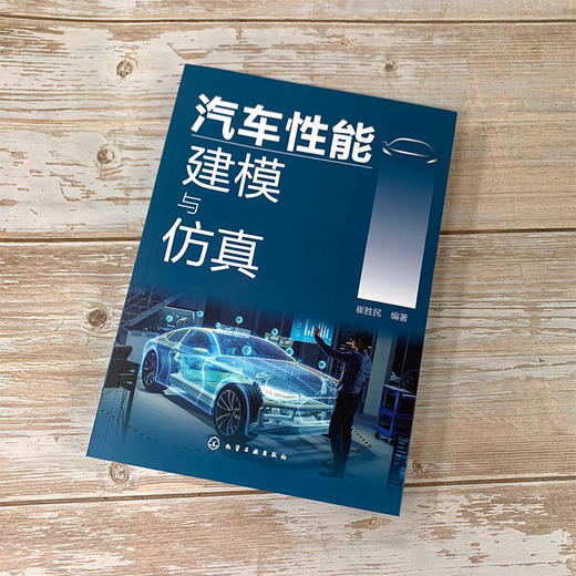 汽车性能建模与仿真 建模与仿真系统分析汽车基本性能 汽车动力性汽车燃料经济性汽车制动性汽车操纵稳定性汽车平顺性指标应用书籍 商品图2