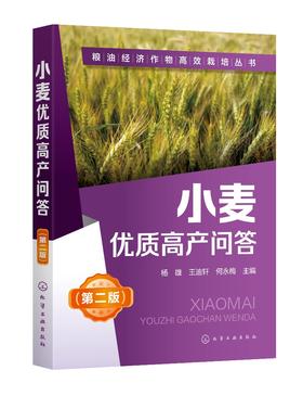 小麦优质高产问答 杨雄 王迪轩 何永梅 粮油经济作物高效栽培丛书 第2二版 小麦高效栽培种植技术大全 科学种植小麦书籍