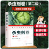 现代农药应用技术丛书 杀虫剂卷 第二版 农药应用杀虫剂卷从入门到精通 杀菌剂实用技术图书籍 杀菌剂基础知识大全书籍 杀菌剂教材 商品缩略图5