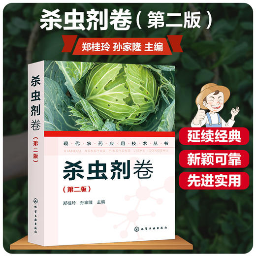 现代农药应用技术丛书 杀虫剂卷 第二版 农药应用杀虫剂卷从入门到精通 杀菌剂实用技术图书籍 杀菌剂基础知识大全书籍 杀菌剂教材 商品图5