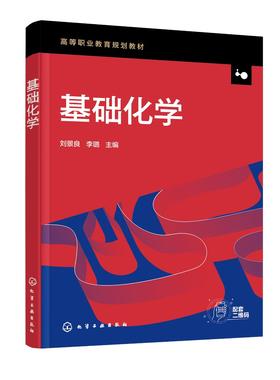 基础化学 刘景良 化学基础知识 化学反应基础原理 酸碱反应 氧化还原反应 非金属元素及其化合物 金属元素及其化合物 有机化学概述