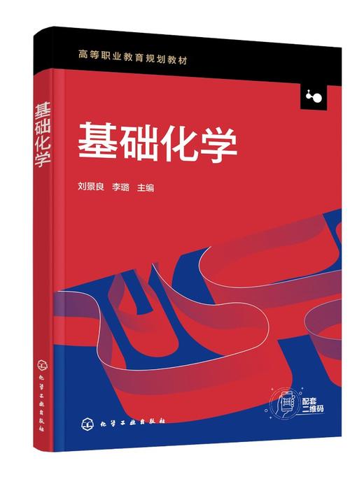基础化学 刘景良 化学基础知识 化学反应基础原理 酸碱反应 氧化还原反应 非金属元素及其化合物 金属元素及其化合物 有机化学概述 商品图0