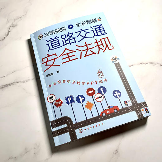 动画视频+全彩图解 道路交通安全法规 新交规汽车驾驶 机动车驾驶证申领 新手老驾驶员学习交通法规参考书 科目一驾驶考试自学书 商品图2