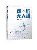 走近无人机 无人机结构技术发展概述无人机定位GPS技术 无人机摄影测量与遥感技术 无人机地理信息系统无人直升机基本设计方法书籍 商品缩略图0