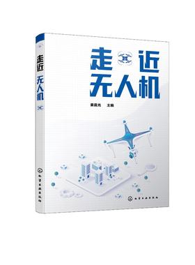 走近无人机 无人机结构技术发展概述无人机定位GPS技术 无人机摄影测量与遥感技术 无人机地理信息系统无人直升机基本设计方法书籍