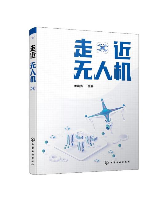 走近无人机 无人机结构技术发展概述无人机定位GPS技术 无人机摄影测量与遥感技术 无人机地理信息系统无人直升机基本设计方法书籍 商品图0