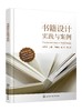 书籍设计实践与案例 书籍设计 平面设计 视觉化设计 封面版式 新平面设理念 书籍设计全新认识 书籍设计人员 平面设计人员应用书籍 商品缩略图0