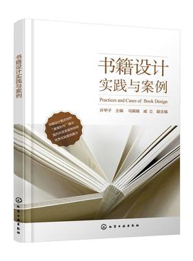 书籍设计实践与案例 书籍设计 平面设计 视觉化设计 封面版式 新平面设理念 书籍设计全新认识 书籍设计人员 平面设计人员应用书籍