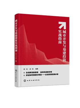 【优惠50册起】城市开发与基建投资实战指南 企业投资拓展b读投资视野投资战略投资方法 城市房地产开发基建投资应用书