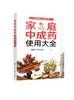 家庭中成药使用大全 家庭中成药速查手册 内科外科妇科儿科老年病用药知识 中成药药物组成功能与主治用法用量不良反应与注意事项 商品缩略图0