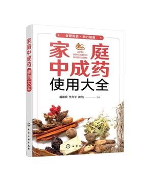 家庭中成药使用大全 家庭中成药速查手册 内科外科妇科儿科老年病用药知识 中成药药物组成功能与主治用法用量不良反应与注意事项