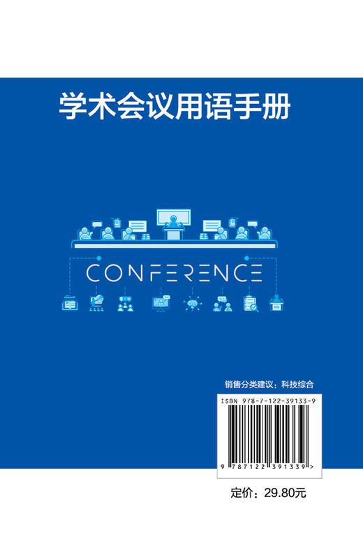 学术会议用语手册 学术会议 会议用语 会议手册 学术会议用语 学术会议用语规范性 学术会议用语案例 学术会议文件模板应用手册 商品图1