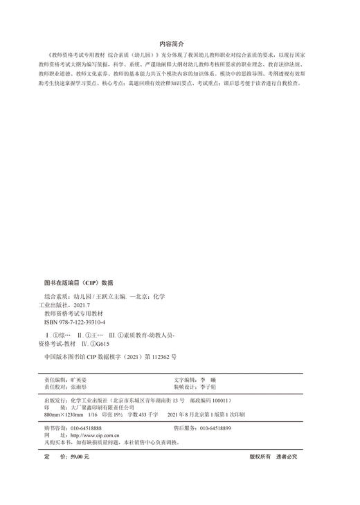 综合素质 幼儿园 国家教师资格证考试专用教材 幼儿教师资格考试 教师职业理念 教育法律法规 教师职业道德 教师文化素养学习书籍 商品图2