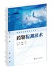 药物检测技术 邹小丽 药品分析药物分析 药物杂质检查 药物制剂常规检查 药物含量测定 药物综合检验 附视频资料 职业教育规划教材 商品缩略图0