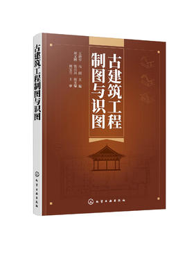 古建筑工程制图与识图 古建筑制图识图测绘工程图纸讲解 古建筑制图施工 古建筑专业术语解读 掌握古建筑制图识图测绘技能一本通
