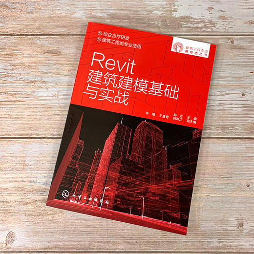 建筑工程专业新形态丛书 Revit建筑建模基础与实战 国家职业标准 融入互联网思维 提供图片音频视频等丰富学习资源 BIM 建筑建模 商品图2