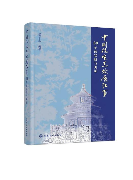 正版 中国抗生素发展纪事60年的实践与见证 蔡年生 中国60年抗生素发展历程微生物药物抗菌素探究 医药学工作者科学史者阅读参考书 商品图0