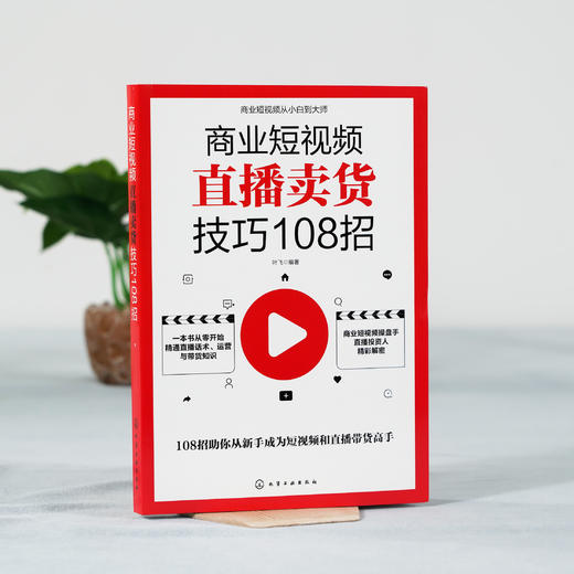 商业短视频直播卖货技巧108招 销售人员超级口才训练 服装销售技巧和话术 客户推销销售细节营销卖衣服书籍 种草带货主播新手直播 商品图2