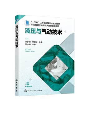 液压与气动技术 黎少辉 十三五江苏省高等学校重点教材 动画视频版 液压传动 液压与气动 液压教材 机械类 机电类专业应用技术书籍
