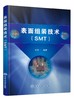 表面组装技术 SMT 电子产品表面组装技术 表面组装技术概述 表面组装材料表面涂敷贴片焊接清洗检测与返修 表面组装元器件应用书籍 商品缩略图0