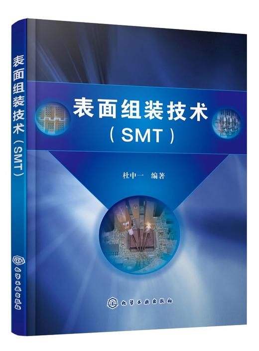 表面组装技术 SMT 电子产品表面组装技术 表面组装技术概述 表面组装材料表面涂敷贴片焊接清洗检测与返修 表面组装元器件应用书籍 商品图0