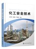 化工安全技术 吕宜春 危险化学品安全技术 探索化工工艺控制安全技术 探索化工单元操作安全技术 化工工艺控制安全技术 应用书籍 商品缩略图0