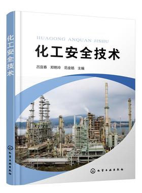 化工安全技术 吕宜春 危险化学品安全技术 探索化工工艺控制安全技术 探索化工单元操作安全技术 化工工艺控制安全技术 应用书籍