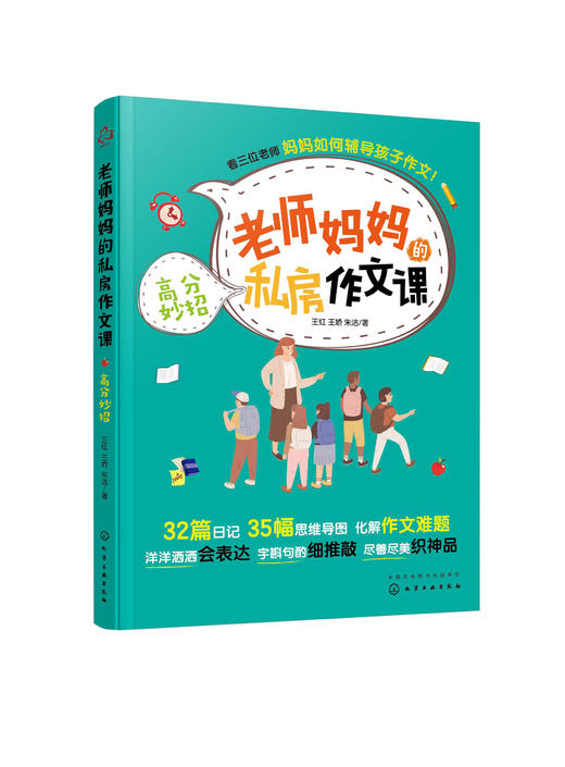 老师妈妈的私房作文课 高分妙招 小学生6-9-12岁作文辅导 三位老师妈妈私房作文课 从局部推敲到高分作文 赠送作者音频作文指导课 商品图5