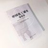 中国化工通史 事业卷 商品缩略图2