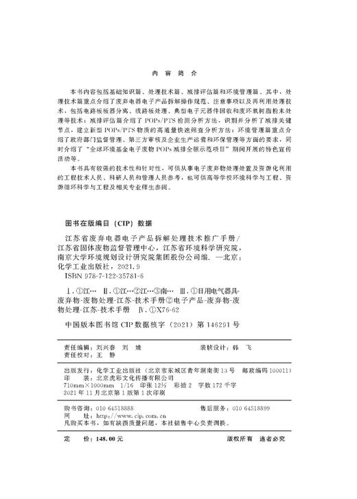 江苏省废弃电器电子产品拆解处理技术推广手册 废弃电器电子产品的拆解处理技术 避免电子垃圾毒害环境 电子废物POPs减排项目技术 商品图2