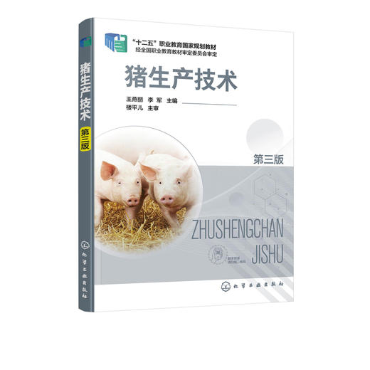 正版 猪生产技术 第三版 王燕丽养猪生产技术猪场阶段式饲养管理 十二五职业教育规划教材 畜牧兽医行业技术人员养殖户培训参考书 商品图2