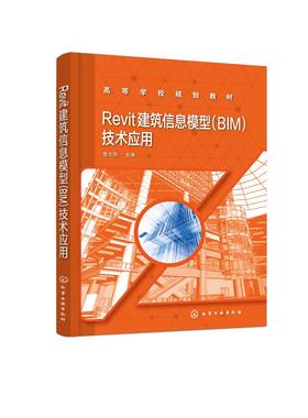 Revit 建筑信息模型 BIM 技术应用 袁志阳 REVIT BIM设计 Revit模型设计 拆分表面 合并表面 子面域 创建族 透视三维视图 创建体量