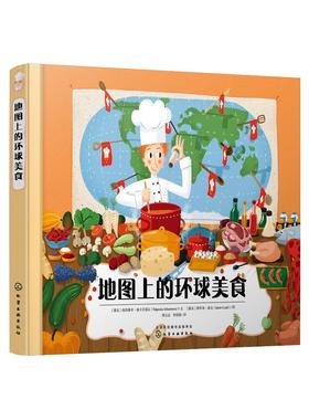 地图上的环球美食 3-6-8-12岁儿童地理人文启蒙绘本儿童读物图画书国家地图绘本世界地理百科全书 环球世界特色美食菜谱绘本科普书