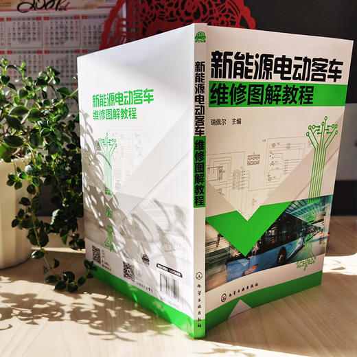 新能源电动客车维修图解教程 新能源客车维护保养技术教程书籍 新能源车辆维修安全注意事项故障诊断技术新能源电动汽车维修一本通 商品图2