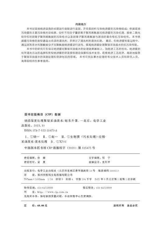 纳滤深度处理聚驱采油废水 纳滤 采油废水 膜技术;聚驱 纳滤膜 纳滤设施 污染膜剖析 水处理专业技术人员和研究人员应用技术书籍 商品图2