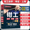机械工人技能速成丛书 钳工自学考证上岗一本通 钳工技能全面掌握 零基础钳工技能图解 附赠超值在线题库 机械制造等专业应用书籍 商品缩略图5