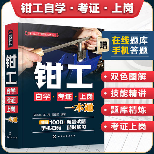 机械工人技能速成丛书 钳工自学考证上岗一本通 钳工技能全面掌握 零基础钳工技能图解 附赠超值在线题库 机械制造等专业应用书籍 商品图5